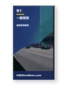 卷二：一般保險 · IIQEDataBase