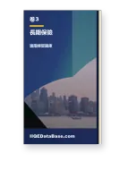 卷三：長期保險 · IIQEDataBase