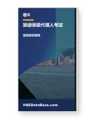 卷六：旅遊保險代理人考試 · IIQEDataBase