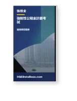 強制性公積金計劃考試 · IIQEDataBase